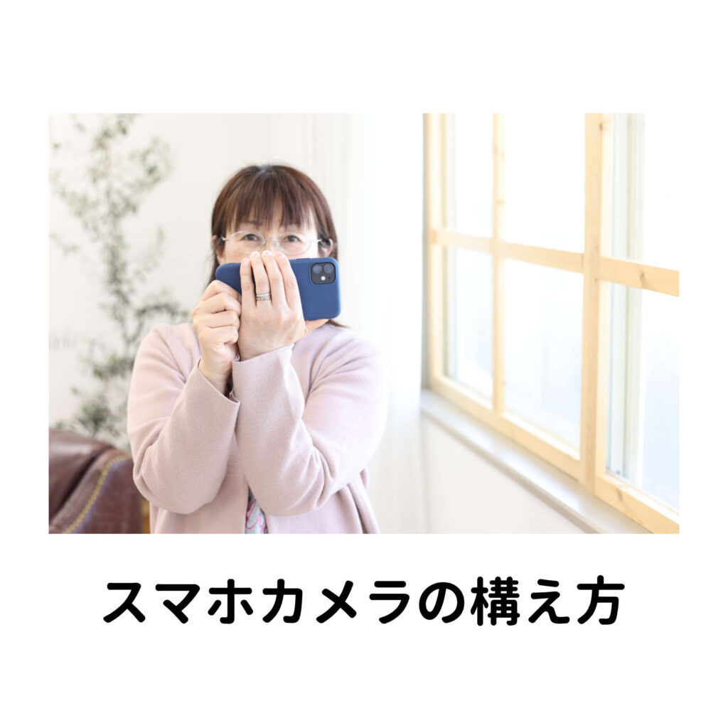 スマホカメラの構え方