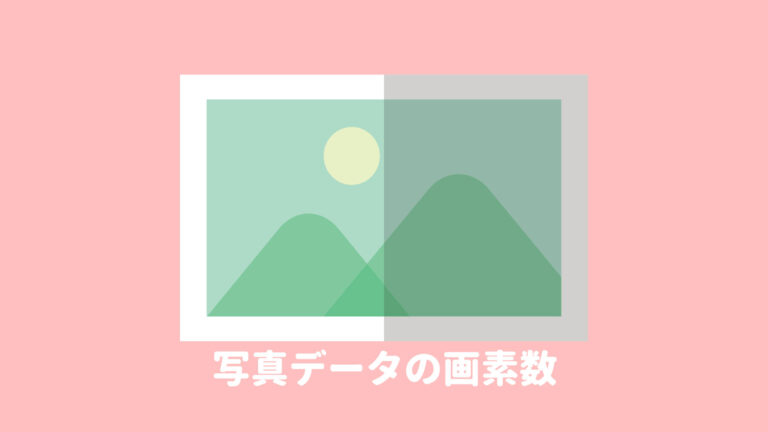 画素数の目安ってありますか？