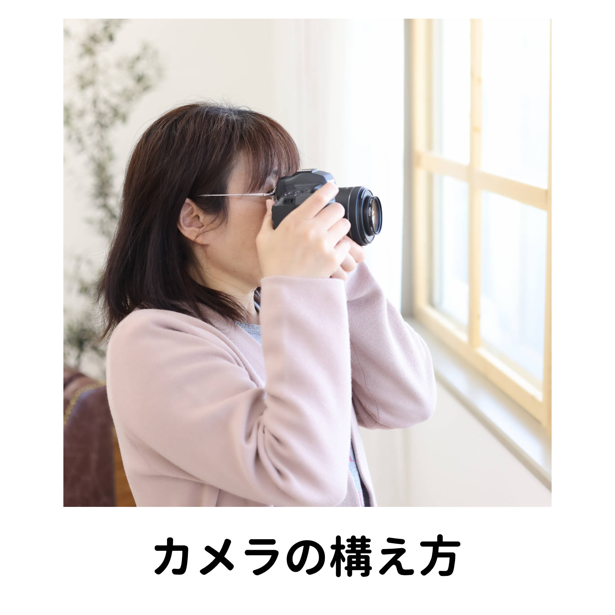 カメラの構え方 仙台 写真館 スマイリング写真教室 カメラの構え方 仙台 写真館 スマイリング写真教室