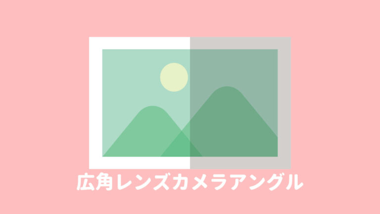 広角レンズのアングルを意識しよう