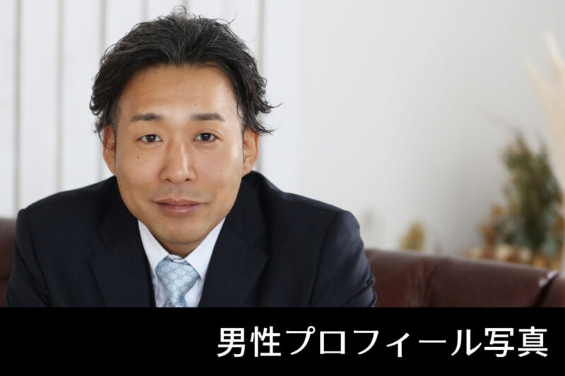 男性プロフィール写真