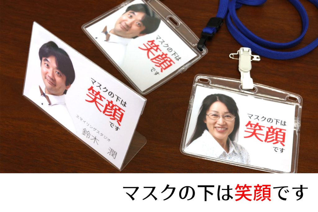 マスクの下は笑顔です