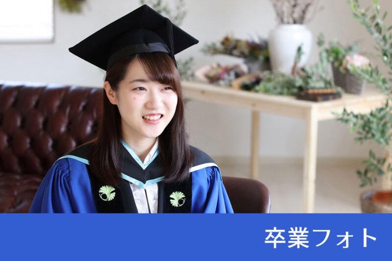 卒業フォト