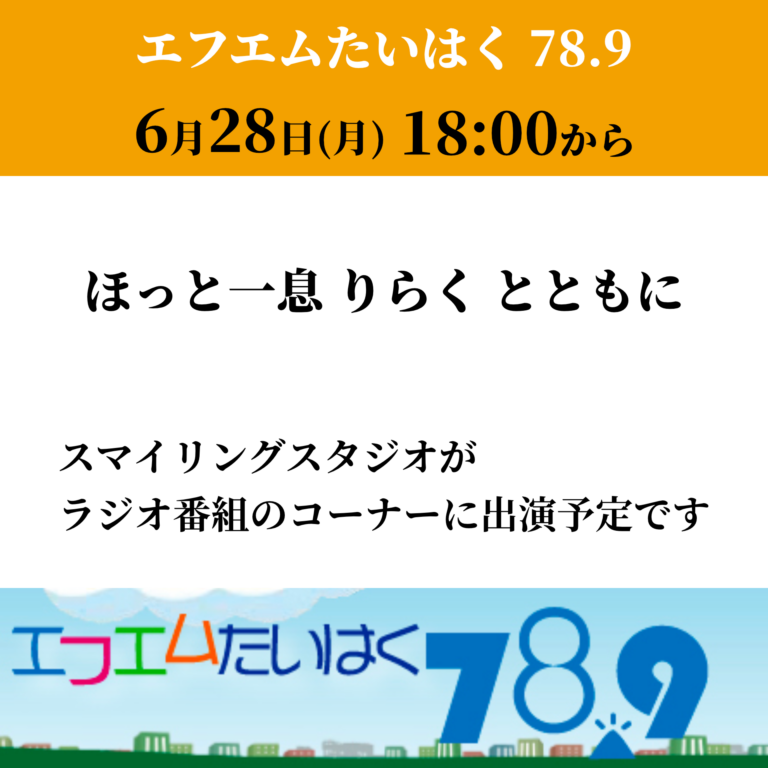 【ラジオ出演】ほっと一息　りらくとともに