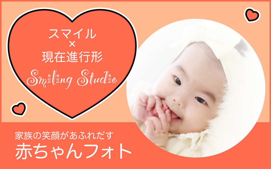 赤ちゃん写真ならスマイリングスタジオ