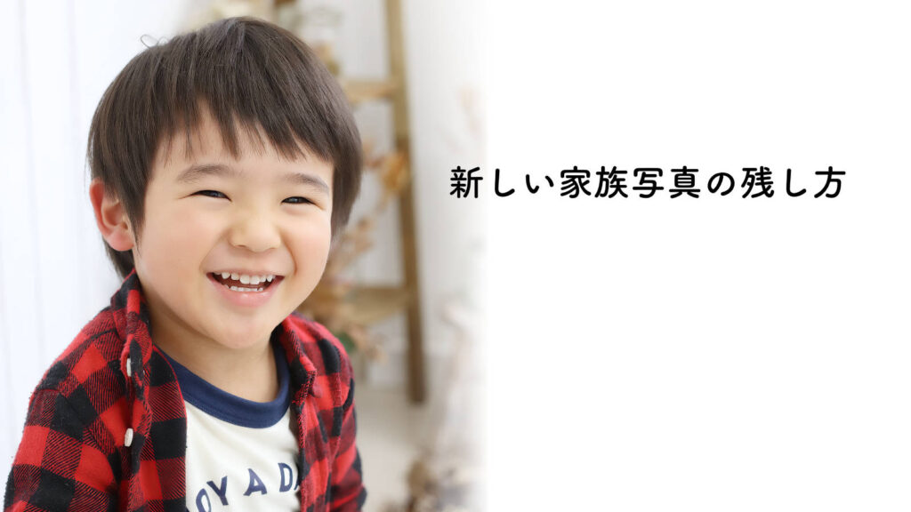 新しい家族写真の残し方