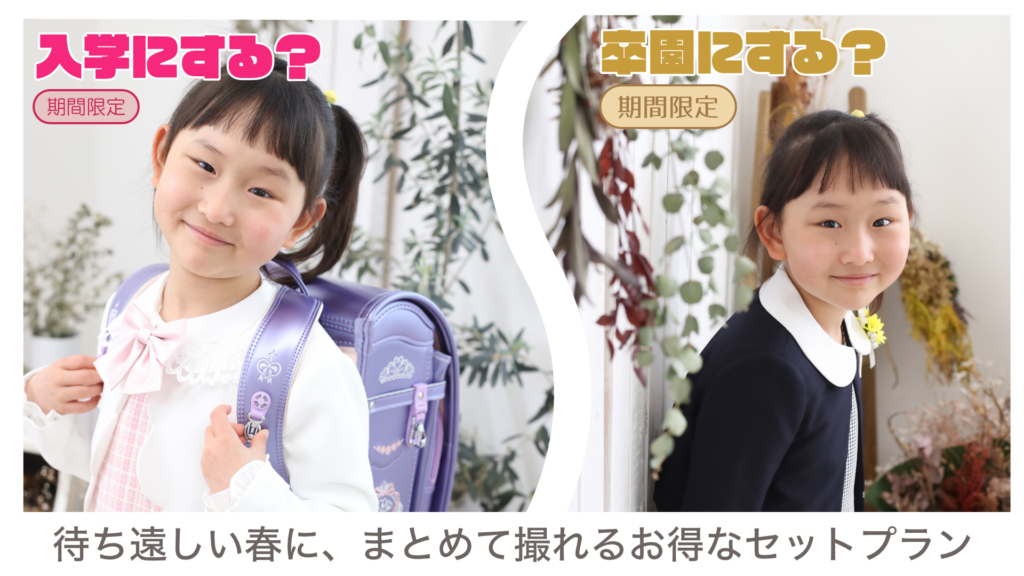 入学と卒園